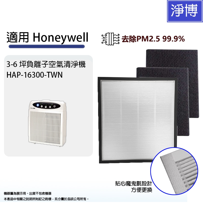 適用Honeywell HAP-16300-TWN 空氣清淨機HEPA濾網+2片活性碳濾棉