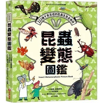 MD嚴選 采實-昆蟲變態圖鑑：222種千奇百怪的昆蟲生態全收錄！