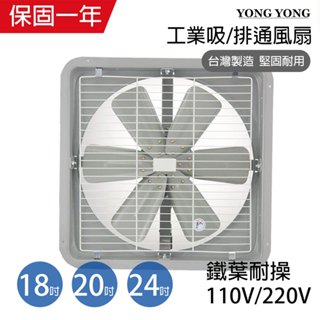 【永用牌】18吋/20吋/24吋 耐用馬達吸排風扇 排風機 通風扇 (鐵葉/吸排擇一) 臺灣製造 可加購控制器