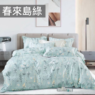 ❤️床包加高❤️40支TENCEL 3M吸濕排汗天絲兩用被床包組（春來島）#綠色 單人 雙人 加大 特大💎樂樂屋