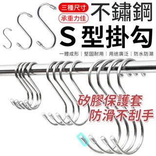 S型掛鈎 不鏽鋼S型掛勾 免釘掛鈎 不銹鋼掛勾 白鐵掛勾 白鐵鉤 S型門後掛鉤 金屬掛勾 S掛勾 掛勾 不鏽鋼Ｓ型掛鉤