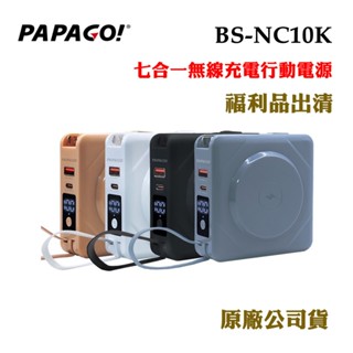 PAPAGO七合一無線充電行動電源BS-NC10K(原廠公司貨)福利品出清
