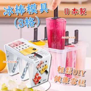 【臺灣現貨】日本製 3格冰棒模 日本inomata／冰棒模具 冰棒棍 水果冰棒 枝仔冰DIY 製冰盒 雪糕模具【起家厝】