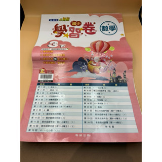 「二手商品」翰林出版 小無敵 國小『學習卷』3下數學學習卷（3年級 小三112學年度第二學期）