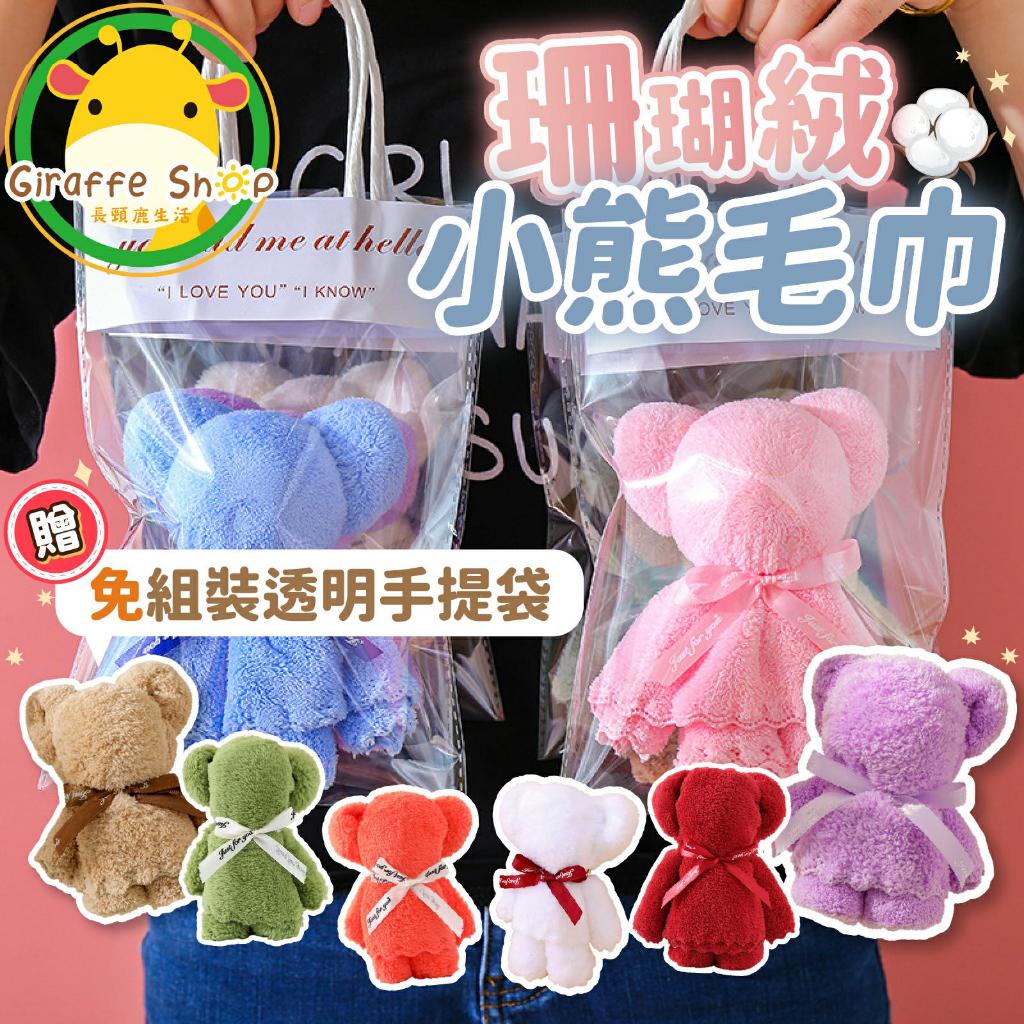 【蝦店隔日配】小熊毛巾《附PVC提袋》造型毛巾 婚禮小物 婚禮小物 小熊毛巾 禮品 婚禮贈禮 贈品