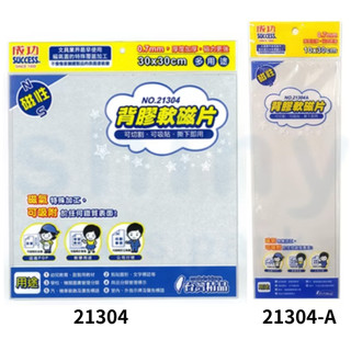 享亮文具樂園｜【Success 成功】 背膠軟性磁片 軟磁鐵 磁鐵片 附膠磁鐵片 21304 21304A