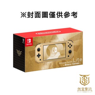 【就是要玩】NS Switch LITE主機 海拉魯特仕版 海拉魯 特仕版 薩爾達 薩爾達傳說 特仕機
