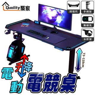 【Quality 聚家】電動升降桌 電競桌 電腦桌 碳纖維色辦公桌 電競電腦桌 升降桌 書桌寫字桌【10%蝦幣回饋】