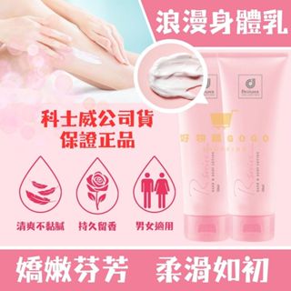 保證公司貨✨科士威 浪漫身體乳液 科士威身體乳 浪漫乳液 浪漫身體護膚乳 玫瑰乳液 原廠公司貨 保證正品