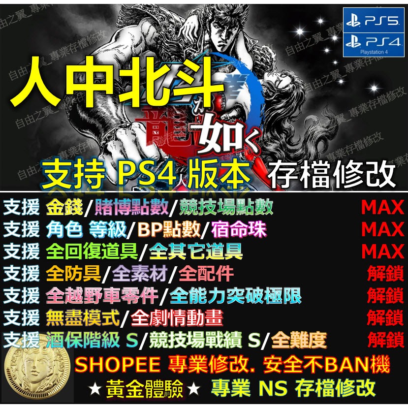 【PS4】【PS5】 人中北斗 -專業存檔修改 替換 Save Wizard  人中 北斗 修改 修改器 如龍北斗
