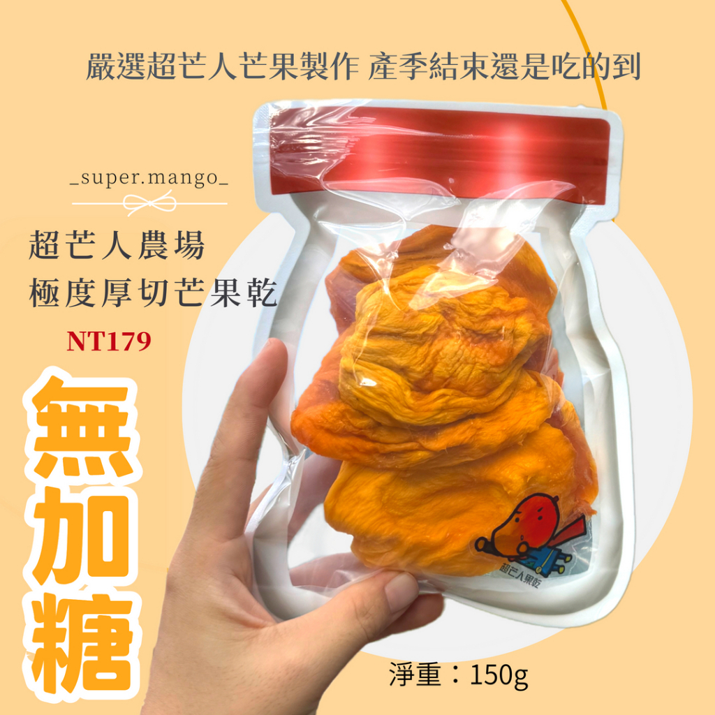 嚴選超芒人頂級愛文低溫慢烤超芒人A級無糖果乾！！超芒乾就是芒果乾🥭🥭 愛文芒果 枋山愛文芒果 水果乾