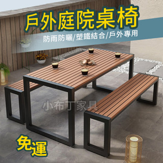 【臺灣現貨】戶外桌椅組 戶外桌椅 防水防朽木 全實木庭院桌椅 露營場所營業餐桌椅 陽臺桌椅 戶外陽臺餐桌 1171