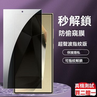 三星3D防偷窺滿版玻璃貼 指紋秒解鎖 防窺螢幕保護貼適用S24 Ultra S23 FE S22 Note20 S21