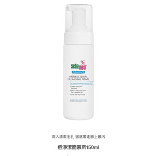 施巴痘淨系列潔面慕斯 150ml