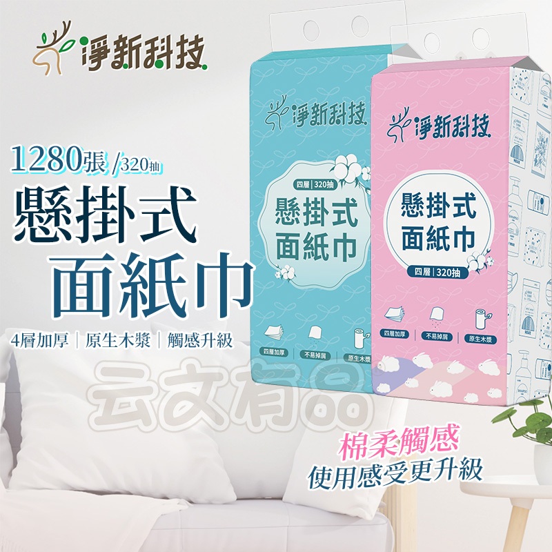淨新 1280張 懸掛抽紙巾☁️擦手紙 紙巾 面紙 衛生紙 棉柔紙 抽取式衛生紙 廁所用紙 大包衛生紙 柔膚巾 本原購物