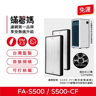 蟎著媽 單片組 濾網 適用 3M FA-S500 全效型空氣清淨機 S500-CF