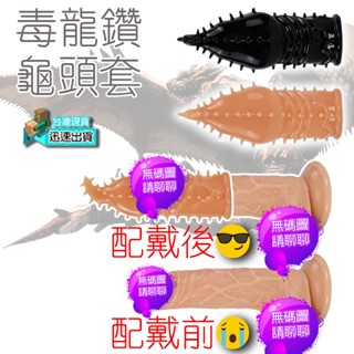 💯現貨💯毒龍鑽龜頭套 加大 加粗 鎖精 老二套 增粗套 持久 延時 加強套 加長 增長 持久套 入珠環