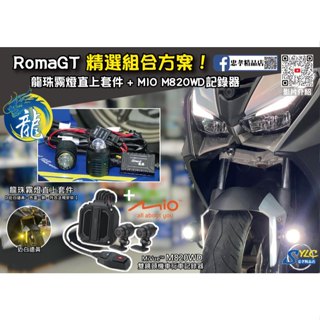 【忠孝精品店】RomaGT 精選組合方案 龍珠霧燈直上套件 + MIO M820WD行車記錄器 三年保固 遠白近黃霧燈