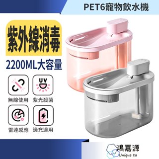 鴻嘉源 PET6無線寵物飲水機 大容量電池 360度感應 紫外線消毒 殺菌材質好清洗 超靜音防乾燒 寵物活水機 貓狗通用