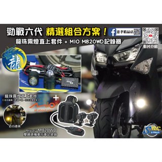 【忠孝精品店】勁戰六代 精選組合方案 龍珠霧燈直上套件 + MIO M820WD行車記錄器 三年保固 遠白近黃霧燈