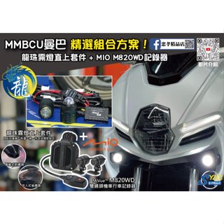 【忠孝精品店】曼巴MMBCU 精選組合方案 龍珠霧燈直上套件 + MIO M820WD行車記錄器 三年保固 遠白近黃霧燈