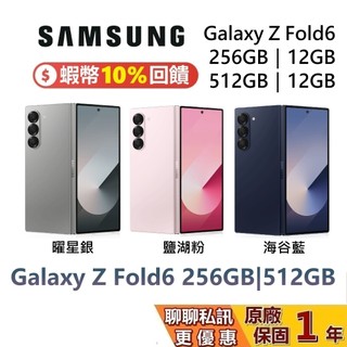 SAMSUMG 三星 Galaxy Z Fold6 256GB 512GB 回饋蝦幣4000 三星手機 台灣公司貨