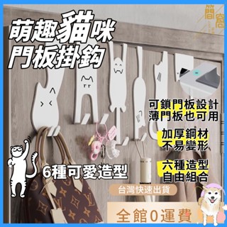 簡窩【臺灣現貨】貓咪造型門後掛鉤 門板掛勾 置物架免打孔廚房櫃門牆上壁掛衣架收納衣服帽子鑰匙神器