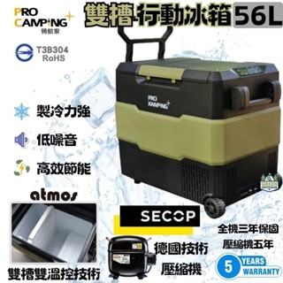 領航家 Pro Kamping 雙槽雙溫控行動冰箱 56L【綠色工場】車用冰箱 露營冰箱 德國壓縮機 5年保固 移動冰箱