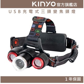 【KINYO官方直營】USB充電式三頭變焦頭燈 (LED)充電式 三頭燈 T6+ XPE 照射500Ｍ | 登山 探照燈