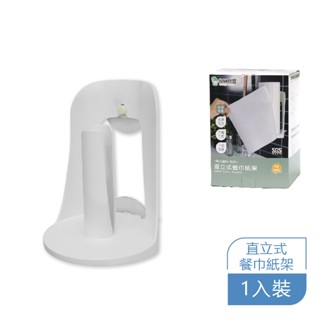《原廠出貨》RT-A8015收納精靈 直立式餐巾紙架 紙巾架 內附無痕膠片 MIT 白色