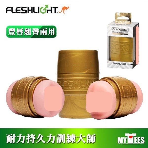 美國 FLESHLIGHT 訓練大師隨行杯 豐唇翹臀兩用自慰器 QUICKSHOT STU 強化耐力持久訓練 飛機杯