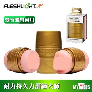 美國 FLESHLIGHT 訓練大師隨行杯 豐唇翹臀兩用自慰器 QUICKSHOT STU 強化耐力持久訓練 飛機杯