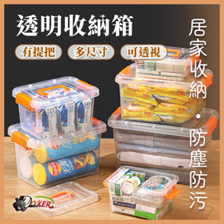 ［鍍客doker］隔日到貨 透明手提箱 收納盒 整理盒 整理箱 收納箱 透明 不透 雜物收納盒 置物箱 置物盒