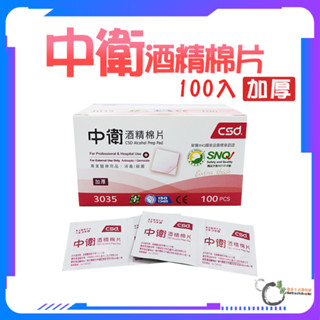 《華陀健康生活購物網》CSD中衛酒精棉片 加厚 3035 100片/盒