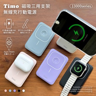 附Wh貼紙🔥現貨Timo 13000series磁吸三用支架無線充行動電源支援MagSafe/AirPods/Watch
