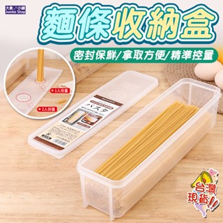 麵條收納盒 冰櫃食物保鮮盒 義大利面盒 食品收納盒 食物收納盒 冰箱收納盒 筷子收納盒 雜糧掛麵盒儲物盒