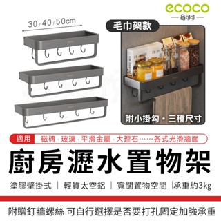 瘋貓悅生活 Ecoco｜廚房瓶罐收納架 毛巾架 瀝水置物架 調味料架 儲物架 瀝水架 收納架 置物架 壁掛式 太空鋁