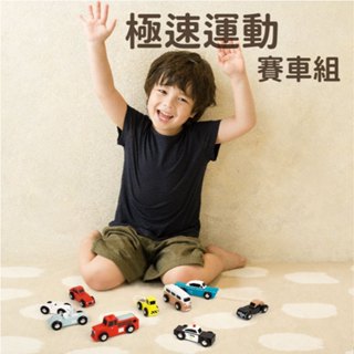 【德國 classic world 客來喜經典木玩】極速運動賽車組《20250》