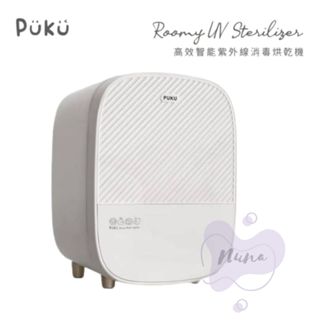 【免運配送】PUKU Roomy高效智慧紫外線消毒機 紫外線 消毒機 奶瓶消毒 紫外線消毒 大容量 自動斷線 智慧燈