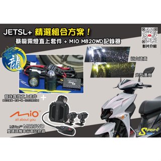 S86 JETSL+ 精選組合方案 龍珠霧燈直上套件 + MIO M820WD行車記錄器 三年保固 遠白近黃霧燈