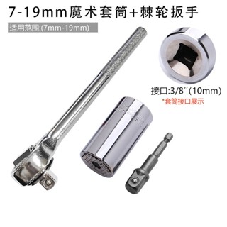 萬能套筒3件組 7-19mm 魔術套筒 神奇套筒 螺絲 起子電鑽 棘輪扳手 3/8接杆 套筒 延伸桿 萬用扳手 萬用套筒