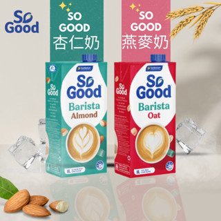 【菇菇飢🍄】澳洲原裝進口Sanitarium So good 植物奶 燕麥奶 杏仁奶 植物奶 1L 咖啡師燕麥奶