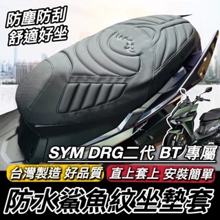 現貨🔥台灣製 舒適好坐 SYM DRG二代 坐墊套 2代 DRG 三陽 DRG2 坐墊 座墊套 椅套 椅墊套 椅墊 座墊