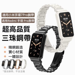 小米手環7Pro錶帶 Redmi手環Pro錶帶 不鏽鋼三珠實心金屬男女情侶小米手錶帶 不褪色 小米手環7 紅米 替換腕帶