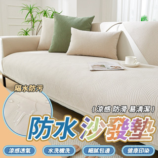 防水沙發墊 沙發墊布 沙發墊防滑 沙發坐墊 四季通用輕奢雪尼爾沙發墊 L型沙發墊 沙發保潔墊 防滑 耐磨 可水洗