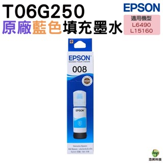EPSON 原廠墨瓶 T06G250 T06G 008 藍