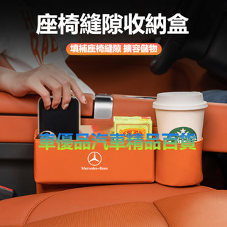 🔥臺灣出貨🔥Benz賓士升級立體水杯款座椅縫隙收納盒 W213 W205 C級/E級 S級/GLC/GLA 皮革置物盒