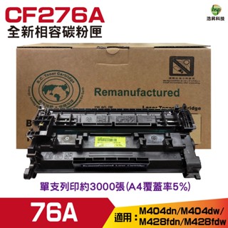 HSP for 76A CF276A 黑色 環保碳粉匣 適用 M404dn M404dw M428fdn M428fdw