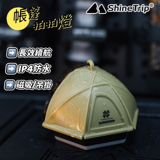 ShineTrip 山趣 戶外 拍拍燈 帳篷拍拍燈 照明燈 床頭燈 造型燈 露營燈 露營氣氛燈 led露營燈 led燈