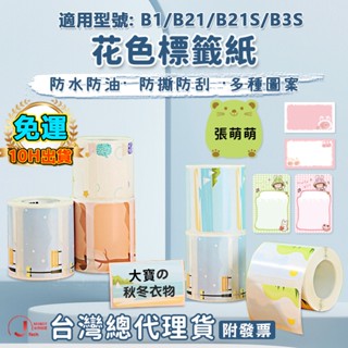 精臣臺灣總代理貨B1 B21S B21pro B31 K3 標籤貼紙 花色彩色標籤紙 標籤機貼紙 姓名貼 熱感應貼紙